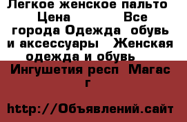 Легкое женское пальто › Цена ­ 1 500 - Все города Одежда, обувь и аксессуары » Женская одежда и обувь   . Ингушетия респ.,Магас г.